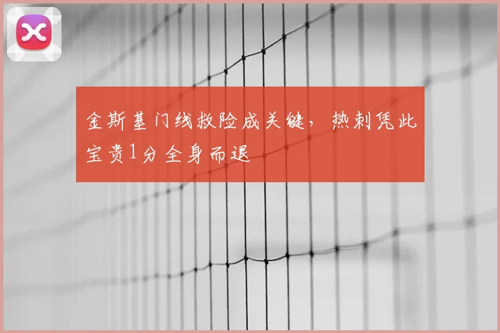 金斯基门线救险成关键,热刺凭此宝贵1分全身而退
