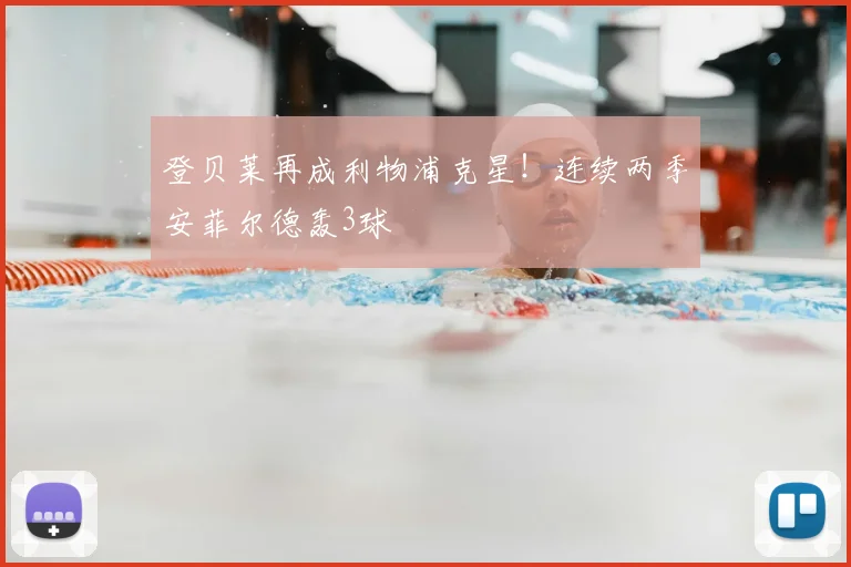 登贝莱再成利物浦克星！连续两季安菲尔德轰3球