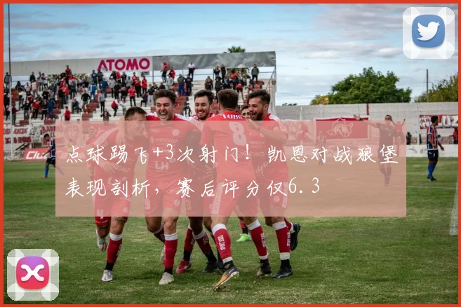 点球踢飞+3次射门！凯恩对战狼堡表现剖析，赛后评分仅6.3