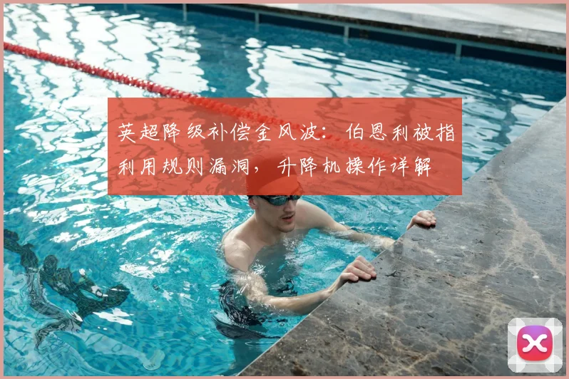 英超降级补偿金风波:伯恩利被指利用规则漏洞,升降机操作详解